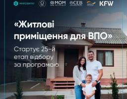 Інформаційний постер оголошує про старт 25-го етапу відбору за програмою «Житлові приміщення для ВПО», зображуючи щасливу сім'ю на фоні приватного будинку поруч із логотипами партнерів, серед яких Мінреінтеграції, МОМ та KfW.