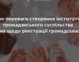 Інформаційна довідка щодо популяризації переваг створення інститутів громадянського суспільства надаємо інформаційну довідку
