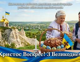 Святкове привітання від Щастинської районної державної адміністрації до Великодня зображує трьох українок у вишиванках, які тримають кошик із паскою та крашанками на фоні мальовничого пейзажу з каплицею на пагорбі під гаслом «Христос Воскрес! З Великоднем!».
