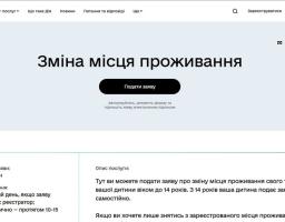 Вебсторінка державного порталу «Дія» презентує послугу «Зміна місця проживання», дозволяючи користувачам швидко подати електронну заяву для себе або дитини віком до 14 років з очікуваним часом оформлення близько 7 хвилин та автоматичним опрацюванням протягом 10-15 хвилин