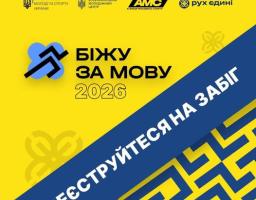 На яскраво-жовтому фоні з логотипами державних та спортивних установ розміщено великий синій напис «БІЖУ ЗА МОВУ 2026», супроводжений стилізованим синім значком бігуна, та широку синю діагональну смугу з білим закликом «РЕЄСТРУЙТЕСЯ НА ЗАБІГ», що закликає до участі в 4-му щорічному всеукраїнському забігу на підтримку української мови як основи національної ідентичності
