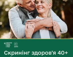 Інформаційний плакат Міністерства охорони здоров'я України із зображенням усміхненої пари старшого віку наголошує на важливості безоплатного «Скринінгу здоров’я 40+», що включає перевірку тиску, рівня цукру та холестерину для подовження життя