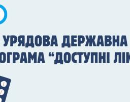 Інформаційний банер на світло-блакитному фоні містить великий темно-синій напис «УРЯДОВА ДЕРЖАВНА ПРОГРАМА "ДОСТУПНІ ЛІКИ"», доповнений у верхніх кутах логотипом програми та гербом Луганської області, а в нижньому лівому куті — графічним зображенням руки, що тримає блістер із білими таблетками