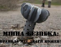 зображена хвостова частина нерозірваної міни, що стирчить із землі на фоні ґрунтової дороги, з великим попереджувальним написом чорними літерами: «МІННА БЕЗПЕКА: ПРАВИЛА МАЄ ЗНАТИ КОЖЕН!».