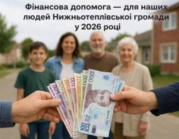 На передньому плані руки тримають віяло з українських банкнот (гривень) на фоні розмитого зображення усміхненої родини з трьох поколінь, що стоять біля будинку, з написом угорі про фінансову допомогу для Нижньотеплівської громади у 2026 році.