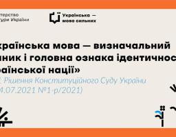 картка на бежевому фоні з помаранчевою рамкою містить логотипи Міністерства культури України та проєкту «Українська — мова сильних», а також велику цитату з рішення Конституційного Суду про те, що українська мова є визначальним чинником і головною ознакою ідентичності нації, доповнену чорно-білими графічними символами у формі сонця та квітів.