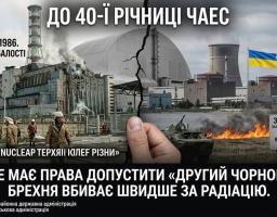 Колаж до 40-ї річниці аварії на ЧАЕС розділений тріщиною на дві частини: зліва — архівне фото зруйнованого четвертого енергоблока 1986 року з ліквідаторами, а справа — сучасний вигляд Запорізької АЕС із українським прапором, військовою технікою та палаючою травою, що супроводжується закликом не допустити нової катастрофи та попередженням, що брехня вбиває швидше за радіацію
