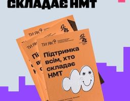 Інформаційний плакат на фіолетовому фоні містить напис «ПІДТРИМКА ВСІМ, ХТО СКЛАДАЄ НМТ» та демонструє три помаранчеві брошури програми ментального здоров’я «Ти як?», на обкладинці яких зображена усміхнена біла хмаринка з зірочками замість очей.