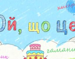Яскрава стилізована під дитячий малюнок ілюстрація на фоні блакитного неба та хмаринок містить великий запитальний напис «Ой, що це?», оточений дрібними вигаданими словами на кшталт «куцюблик» та «гаманцюр», а також зображеннями святкового торта, повітряної кульки та хвиль