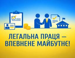 На плакаті з горизонтальним синьо-жовтим фоном у кольорах українського прапора розміщено темно-синій напис «ЛЕГАЛЬНА ПРАЦЯ — ВПЕВНЕНЕ МАЙБУТНЄ!» та ряд піктограм, що символізують офіційне працевлаштування: посвідчення особи, планшет із позначеним списком справ, стопку золотих монет, рукостискання роботодавця та працівника на фоні підписаного договору, а також будівлю державної установи з прапором