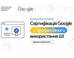  банер на світлому фоні з логотипами Міністерства економіки України та Google анонсує безкоштовну програму «Сертифікація Google з професійного використання ШІ», доповнену схематичним зображенням вікна браузера з медаллю та кнопкою «Зареєструватися».