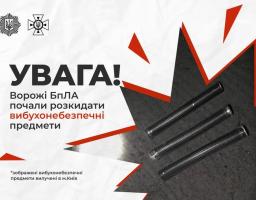 застереження на світлому фоні з логотипами поліції та СБУ містить великий напис «УВАГА!» та попередження про розкидання ворожими БпЛА вибухонебезпечних предметів, ілюстроване фотографією трьох металевих циліндрів, схожих на великі батарейки або деталі, що лежать на землі всередині графічного елемента у формі червоного вибуху.