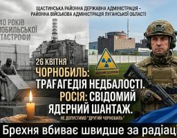 Інформаційний колаж поєднує архівні кадри зруйнованого Чорнобильського реактора та пам'ятника ліквідаторам ліворуч із фотографією сучасного українського військового на фоні діючої АЕС та гаслами проти російського ядерного терору праворуч, завершуючись великим написом «Брехня вбиває швидше за радіацію» на чорній плашці внизу