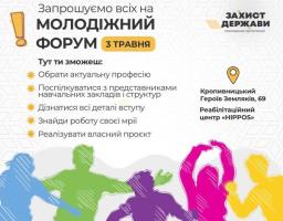 На світлому інформаційному плакаті з яскравими різнокольоровими силуетами молоді внизу та логотипом організації «Захист держави» розміщено запрошення на «Молодіжний форум» 3 травня, де перелічено можливості для вибору професії, навчання та працевлаштування, а також вказано місце проведення у Кропивницькому — реабілітаційний центр «HIPPOS» на вулиці Героїв Земляків, 69
