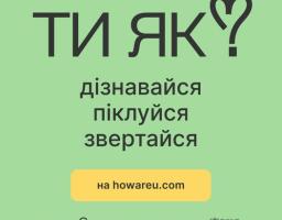 На світло-зеленому фоні інформаційного плаката Всеукраїнської програми ментального здоров’я розміщено великий чорний заголовок «ТИ ЯК?» із символічним серцем у знаку питання, під яким міститься заклик «дізнавайся піклуйся звертайся», посилання на сайт howareu.com на жовтій плашці та ряд логотипів організацій-партнерів у нижній частині зображення