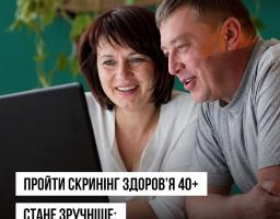На інформаційному плакаті Міністерства охорони здоров’я України зображено усміхнену пару середнього віку, яка разом дивиться в ноутбук на фоні домашнього затишку, що супроводжується великим текстом про урядове рішення, покликане зробити проходження медичного скринінгу для людей віком від 40 років зручнішим