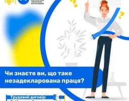 На інформаційному плакаті з логотипом «Держпраці» та розмитим прапором України на фоні зображена стилізована жінка, яку символічно охоплює синій «пасок безпеки», що ілюструє гасло про трудовий договір як захист від незадекларованої праці.