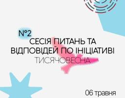 На світлому фоні інформаційного плаката, прикрашеного логотипами Офісу Президента, Кабінету Міністрів та Міністерства культури України, розміщено анонс онлайн-зустрічі в Zoom під назвою «№2 Сесія питань та відповідей по ініціативі ТИСЯЧОВЕСНА», що запланована на 6 травня о 16:00 і візуально доповнена силуетом рожевого птаха та блакитними геометричними фігурами