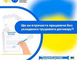 На інформаційній ілюстрації від Державної служби України з питань праці, виконаній у національних синьо-жовтих кольорах, розміщено центральне запитання «Що ви втрачаєте працюючи без укладення трудового договору?», зображення руки, яка підписує документ поруч із календарем, та емблему розстебнутого ременя безпеки з підписом «Трудовий договір: Твій пасок безпеки у світі праці»