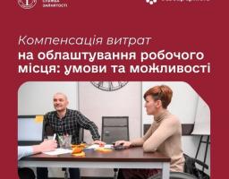На бордовому фоні з логотипами Луганської обласної служби зайнятості та ініціативи «Безбар’єрність» розміщено білий заголовок про умови та можливості компенсації витрат на облаштування робочого місця, що проілюстровано фотографією офісного приміщення, де жінка у кріслі колісному та чоловік ведуть робочий діалог за столом