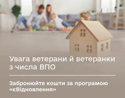 Цей інформаційний банер містить заклик до ветеранів та ветеранок з-поміж ВПО бронювати кошти за програмою «єВідновлення», що супроводжується зображенням макета дерев’яного будиночка на передньому плані та розмитим фоном із сім’єю, яка грається, а також логотипами Мінветеранів та Мінрозвитку в нижній частині