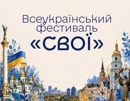 На світлому фоні афіші, увінчаної низкою логотипів партнерів, по центру розташовано синій напис «Всеукраїнський фестиваль «СВОЇ»», оточений мальовничим колажем із визначних пам’яток Києва, як-от Монумент Незалежності та золотисті бані соборів, поєднаних із краєвидом Дніпра та прикрашених синьо-жовтими рослинними мотивами й орнаментальною вишивкою внизу