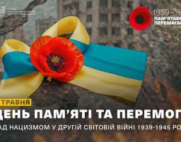 На зображенні синьо-жовта стрічка з червоним маком на тлі руїн і написом про 8 травня — День пам’яті та перемоги над нацизмом у Другій світовій війні 1939–1945 років