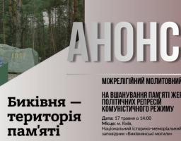 Інформаційний банер-анонс Національного історико-меморіального заповідника «Биківнянські могили» на бежево-коричневому тлі містить великий напис «АНОНС» та повідомлення про міжрелігійний молитовний захід на вшанування пам'яті жертв політичних репресій комуністичного режиму, запланований на 17 травня о 14:00, а ліворуч на косому зрізі зображено фотографію кам'яного пам'ятника скорботному чоловікові з вибитим на брилі роком «1937» на тлі густого соснового лісу під гаслом «Биківня — територія пам'яті»