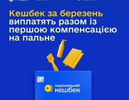 На синьому фоні розташовано жовтий напис про виплату кешбеку за березень разом із компенсацією на пальне, а також зображення банківської картки «Національний кешбек» та жовтих силуетів товарів: блокнота, щітки та флакона