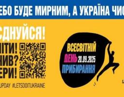 Зробимо Україну чистою разом! Приєднуйтесь до Всесвітнього дня прибирання 20 вересня 2025 року
