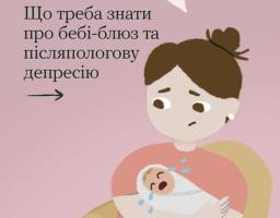 На ілюстрації зображена засмучена жінка з немовлям, що плаче, на руках, супроводжувана заголовком «Я погана мама?» та текстом про те, що варто знати про бебі-блюз і післяпологову депресію