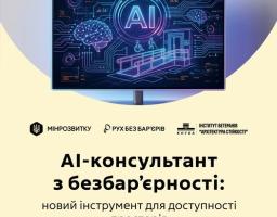 На ілюстрації анонсується запуск «AI-консультанта з безбар'єрності» — нового цифрового інструменту від Мінрозвитку та партнерів, що символічно представлений на екрані монітора через поєднання нейронних мереж штучного інтелекту та елементів доступної інфраструктури, як-от пандус