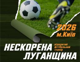 Вертикальна афіша відкритого футбольного турніру «Нескорена Луганщина», що відбудеться в Києві 6 червня 2026 року, містить динамічне зображення ніг футболіста біля м'яча на зеленому полі, логотип Луганської обласної асоціації футболу та контактний номер телефону для реєстрації команд
