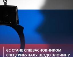 На фоні прапора Росії, частину якого затінює силует людського профілю, зображено розкриті металеві кайданки з логотипом терезів правосуддя вгорі та великим білим написом про те, що ЄС стане співзасновником спецтрибуналу щодо злочину агресії РФ проти України
