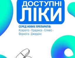 На світлому фоні з яскравими синьо-зеленими абстрактними формами та контурним малюнком двох пігулок розміщено інформаційний плакат Національної служби здоров’я України з великим написом «ДОСТУПНІ ЛІКИ» та переліком нових препаратів у програмі: Ксарелто, Прадакса, Еліквіс, Форксіга та Джардінс