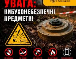 На інформаційному постері ДСНС Луганщини з контрастним заголовком «УВАГА: ВИБУХОНЕБЕЗПЕЧНІ ПРЕДМЕТИ!» зображено іржаву протитанкову міну серед сухого листя, жовтий попереджувальний знак із символом вибуху та п’ять піктограм, що забороняють підходити, чіпати, зрушувати чи нагрівати підозрілі об’єкти та закликають негайно телефонувати за номером 101