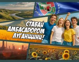 Колаж у стилі коміксів містить заклик «СТАВАЙ АМБАСАДОРОМ ЛУГАНЩИНИ!» на фоні пшеничного поля, оточений кадрами з усміхненою групою молоді, прапором Луганської області, краєвидом річки Сіверський Донець, промисловим заводом на заході сонця та полем яскравих соняшників.