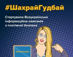 На плакаті в стилі поп-арт на темно-синьому тлі з фіолетовим точковим візерунком зображено блондинку в окулярах та фіолетовій сорочці, яка лівою рукою вказує на ноутбук у своїй правій руці, де на екрані написано «#ШахрайГудбай», що дублиює великий жовто-білий заголовок угорі про старт Всеукраїнської інформаційної кампанії з платіжної безпеки під егідою Національного банку України, Кіберполіції, Держспецзв'язку та Державної служби зайнятості.