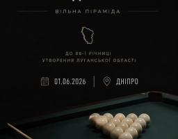 Афіша відкритого турніру з більярдного спорту «Вільна піраміда» на темно-зеленому, майже чорному тлі містить інформаційні написи про проведення заходу в Дніпрі 01.06.2026 року до 88-ї річниці утворення Луганської області, а в нижній частині зображує фрагмент більярдного столу з темно-зеленим сукном, дерев'яним києм, одним бордовим кулею та п'ятнадцятьма білими кулями, що складені у формі трикутника