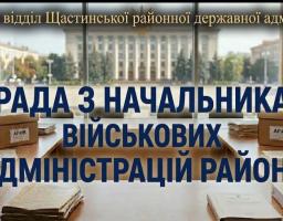 Інформаційний банер Архівного відділу Щастинської районної державної адміністрації містить великий синій напис «НАРАДА З НАЧАЛЬНИКАМИ ВІЙСЬКОВИХ АДМІНІСТРАЦІЙ РАЙОНУ» на тлі зали засідань із панорамним вікном, де на довгому дерев'яному столі розкладено папки з документами, дві картонні коробки з наліпками «АРХІВ» та встановлено два маленькі прапори України по боках