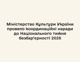 На світло-бежевому інформаційному плакаті у верхній частині по центру розміщено мінімалістичний чорний герб України з синьо-жовтою вертикальною лінією та написом «Міністерство культури України», а трохи нижче по центру вирівняно великий жирний заголовок чорного кольору, який повідомляє: «Міністерство Культури України провело координаційні наради до Національного тижня безбар’єрності 2026»