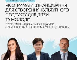 На світлому інформаційному постері з логотипами Офісу Президента, Кабміну та Мінкульту анонсовано презентацію ініціативи «Тисячовесна» з бюджетом 4 мільярди гривень на культурні проєкти для молоді, яка відбудеться 13 травня о 12:30 у Києві за участі Тетяни Бережної, Олени Ковальської та Матвія Бідного, чиї портрети розміщені внизу