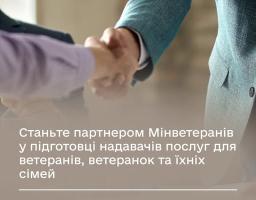 Інформаційний банер Міністерства у справах ветеранів України містить великий білий напис «Станьте партнером Мінветеранів у підготовці надавачів послуг для ветеранів, ветеранок та їхніх сімей» на тлі світлини з міцним діловим рукостисканням двох людей, один з яких одягнений у сіро-блакитний піджак, а у верхньому лівому кутку розміщено плашку «ЗАГАЛЬНІ НОВИНИ» поруч із білим логотипом відомства знизу