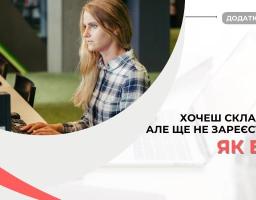 Хочеш складати НМТ, але ще не зареєструвася: як бути?