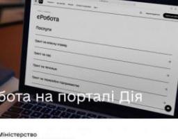 Уряд запровадив проєкт єРобота: подавайте заявку на отримання гранту на порталі Дія