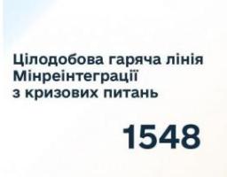Мінреінтеграції посилило роботу «гарячої лінії» для ВПО та жителів окупованих територій