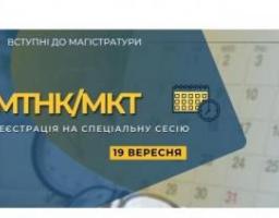Увага! Реєстрація на спеціальну сесію МТНК/МКТ відбудеться 19 вересня