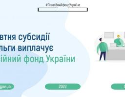 Розпочалася поетапна передача функцій адміністрування житлових субсидій та пільг Пенсійному фонду України