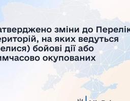 Затверджено зміни до Переліку територій, на яких ведуться (велися) бойові дії або тимчасово окупованих 