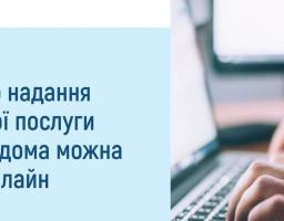 Заяву про надання соціальної послуги догляду вдома можна подати онлайн